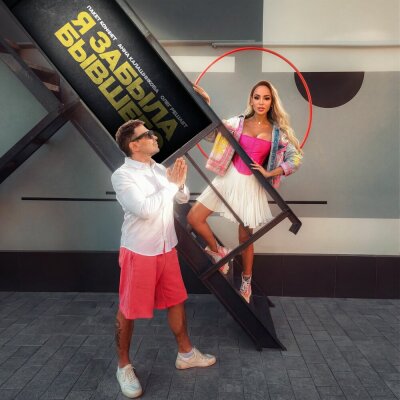 Пакет конфет, Анна Калашникова, Олег Решает - Я забыла бывшего