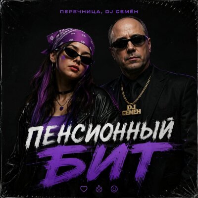 Перечница, DJ Семён - Пенсионный бит