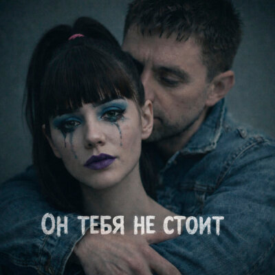 PERLOVKA - Он тебя не стоит