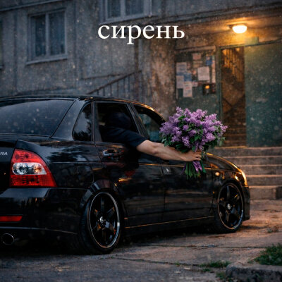PERLOVKA - Сирень