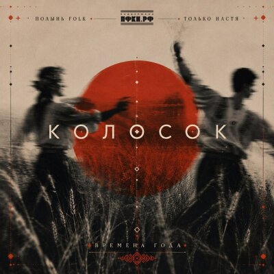 Полынь Folk, Только Настя - Колосок