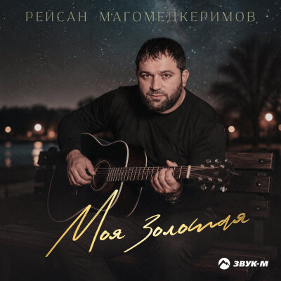 Рейсан Магомедкеримов - Моя золотая