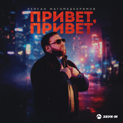 Рейсан Магомедкеримов - Привет, привет