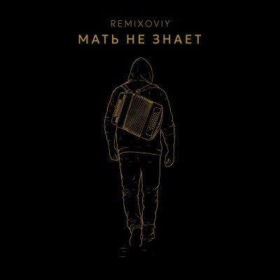 Remixoviy - Мать не знает