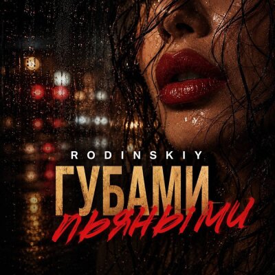 RODINSKIY - Губами пьяными