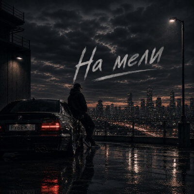 РУБЕЖ 24 - На мели