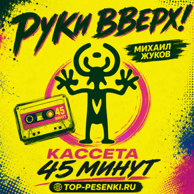 Руки Вверх!, Михаил Жуков - Кассета 45 минут