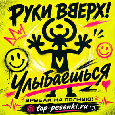 Руки Вверх! - Улыбаешься
