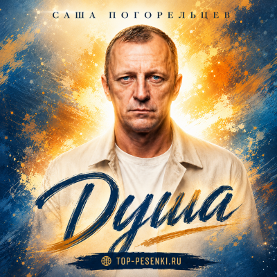 Саша Погорельцев - Душа