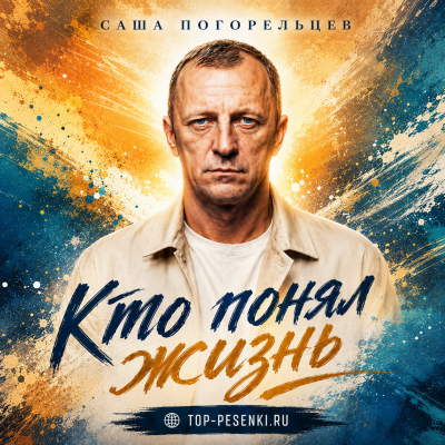 Саша Погорельцев - Кто понял жизнь