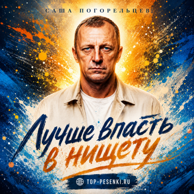Саша Погорельцев - Лучше впасть в нищету