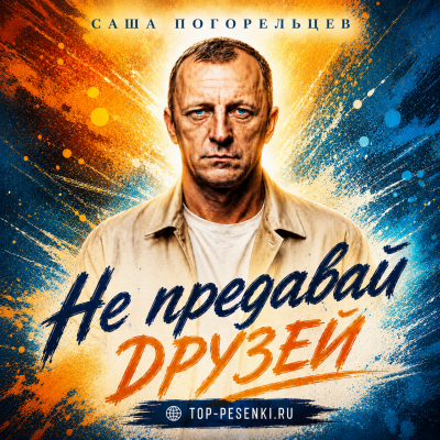 Саша Погорельцев - Не предавай друзей