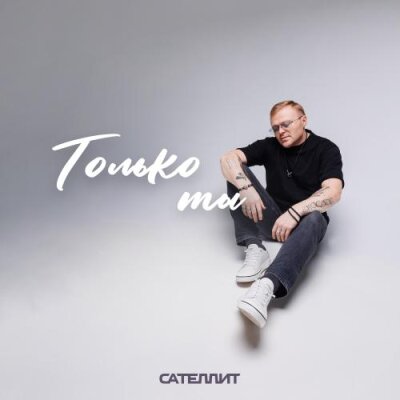 Сателлит - Только ты