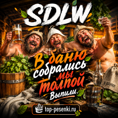 SDLW - В баню собрались мы толпой Выпили
