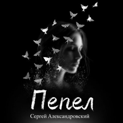 Сергей Александровский - Пепел
