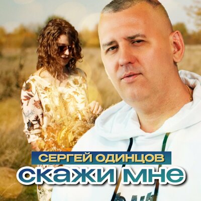 Сергей Одинцов - Скажи мне