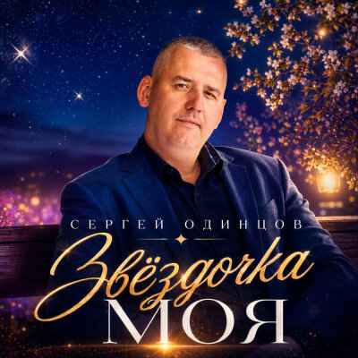 Сергей Одинцов - Звёздочка моя