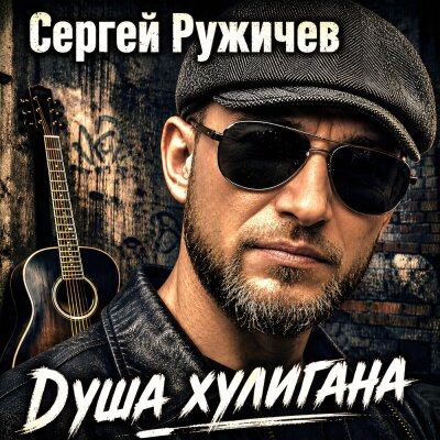 Сергей Ружичев - Душа хулигана