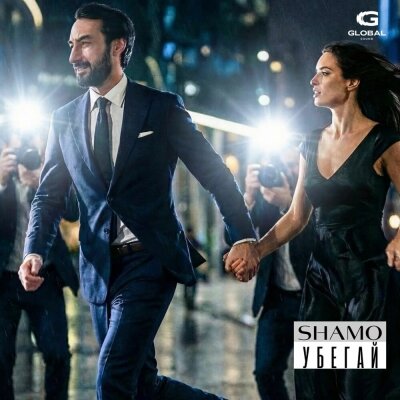 SHAMO - Убегай