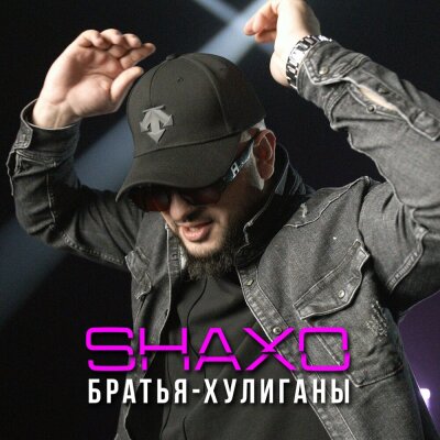SHAXO - Братья - хулиганы