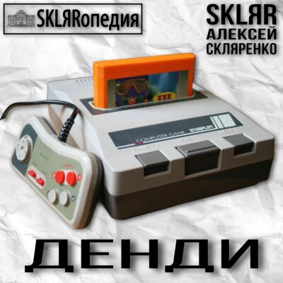 SKLЯRопедия, SKLЯR Алексей Скляренко - Денди