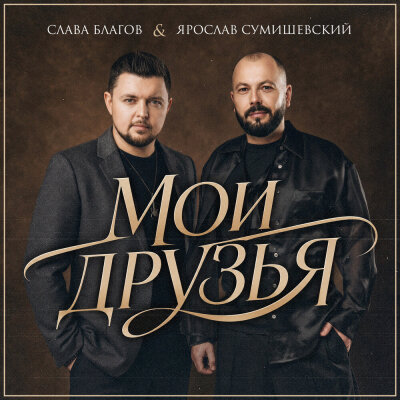 Слава Благов, Ярослав Сумишевский - Мои друзья