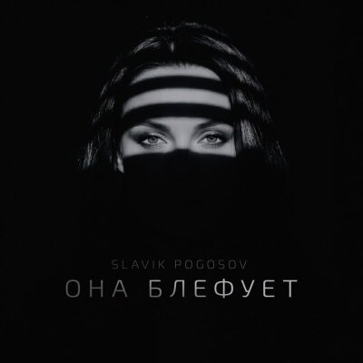 Slavik Pogosov - Она блефует