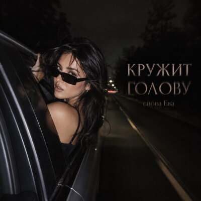 снова Ева - КРУЖИШЬ ГОЛОВУ