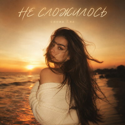 снова Ева - НЕ СЛОЖИЛОСЬ