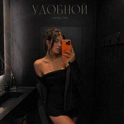 снова Ева - УДОБНОЙ