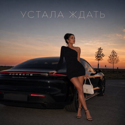 снова Ева - УСТАЛА ЖДАТЬ