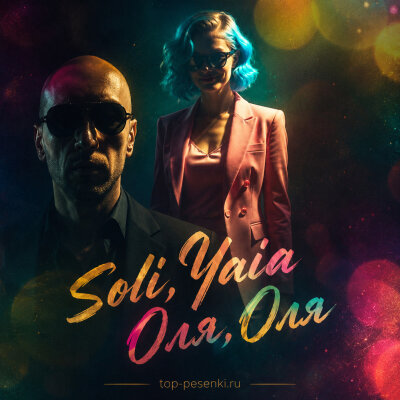 Soli, Yaia - Оля, Оля