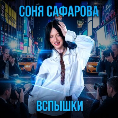Соня Сафарова - Вспышки
