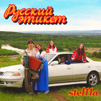 stel11a - русский этикет