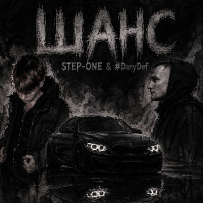 STEP-ONE, DanyDef - Шанс