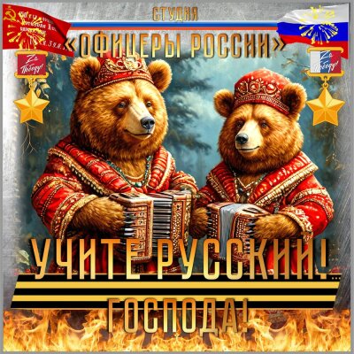 Студия Офицеры России - Учите Русский! Господа!