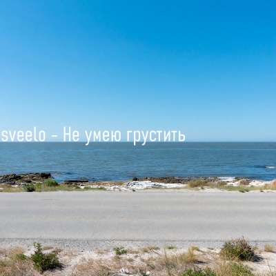sveelo - Не умею грустить