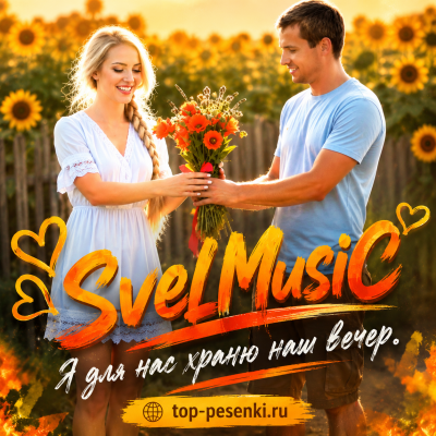 SveLMusiC - Я для нас храню наш вечер