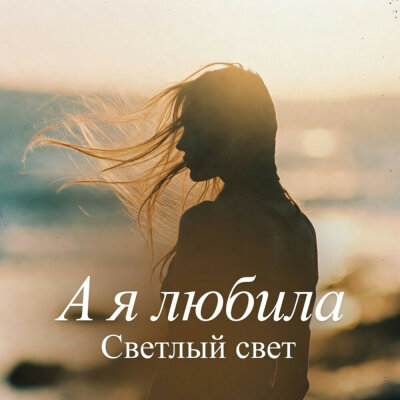 Светлый Свет - А я любила