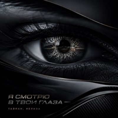 Тайпан, НЕЛИЗА - Я смотрю в твои глаза