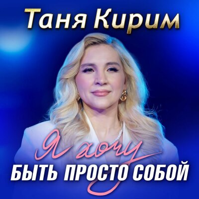 Таня Кирим - Я хочу быть просто собой