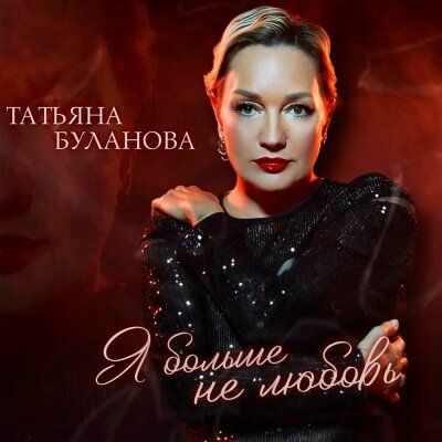 Татьяна Буланова - Я больше не любовь