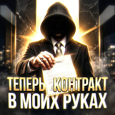 ТЕНЬ - Теперь контракт в моих руках