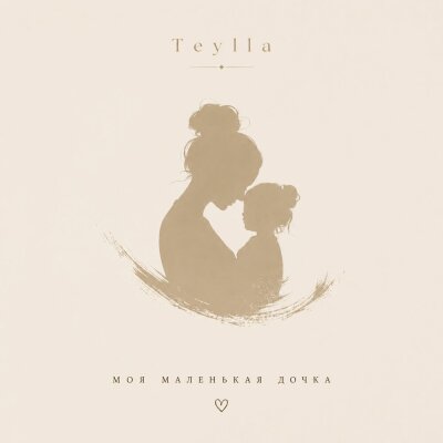 Teylla - Моя маленькая дочка
