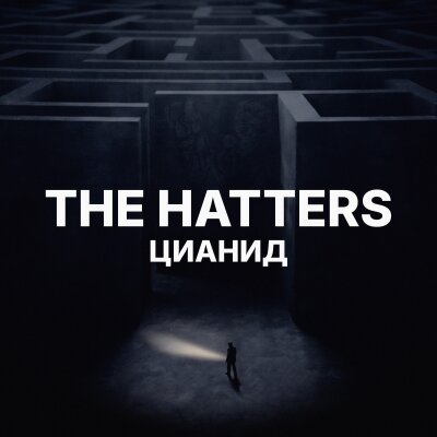 The Hatters - Цианид