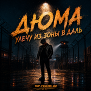 Дюма - Душу людскую не купишь за бабки