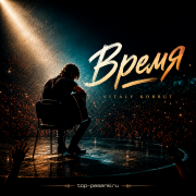 VITALY KORBUT - Время