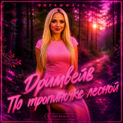 Дримвейв - По тропиночке лесной