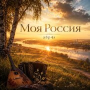 a8p4s - Моя Россия