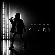 Аделия Загребина - Я иду